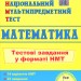 НМТ 2026 Математика. Тестові завдання – Мартинюк О. (Укр) ПІП (9789660742277) (555563)