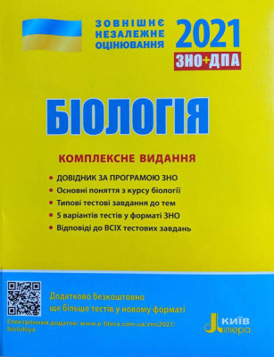 ЗНО + ДПА 2021 Біологія Комплексне видання (Укр) Літера Л1163У (9789669451774) (433801)