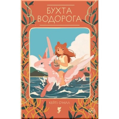 Бухта водорога (Укр) РМ (9789669174789) (471120)