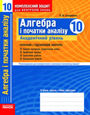 Комплексний зошит для контролю знань Алгебра 10 клас (Укр) Академічний рівень/ Ранок Т283116У (9786170923233) (262524)