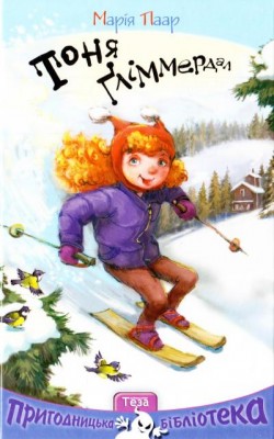 Тоня Гліммердаль. Марія Паар (Укр) Теза (9789664211465) (375808)
