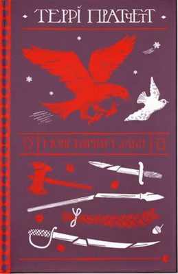 Монстрячий загін. Террі Пратчетт (Укр) ВСЛ (9789664482759) (521495)