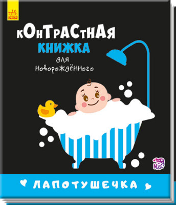 Книга Контрастна книжка для немовляти: Лапотунечка (р) Ранок А755004Р (9789667485313) (267744)