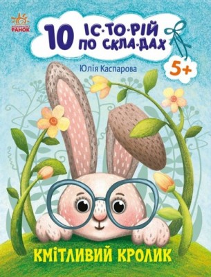 Кмітливий кролик. 10 історій по складах. Каспарова Ю.В. (Укр) Ранок С271026У (9786170984388) (496513)