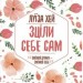 Зціли себе сам. Луїза Хей (Укр) КСД (9786171250888) (441116)