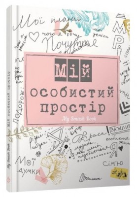 My Smash Book 2 Мій особистий простір (Укр) Талант (978966935554602) (474123)