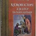 Казкові історії для дітей та їхніх батьків. Вiльгельм Гауф (Укр) Богдан (9789661062534) (509171)