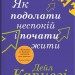 Як подолати неспокій і почати жити. Дейл Карнегі (Укр) Stone Publishing (9789669488848) (521699)