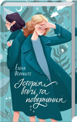 Історія втечі та повернення. Книга 3. Елена Ферранте (Укр) КСД (9786171261280) (506094)