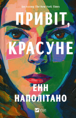Привіт, красуне – Енн Наполітано (Укр) Vivat (9786171709089) (555246)
