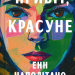 Привіт, красуне – Енн Наполітано (Укр) Vivat (9786171709089) (555246)