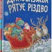 Динослужба рятує Різдво. Пенні Дейл (Укр) Артбукс (9786177940868) (473168)