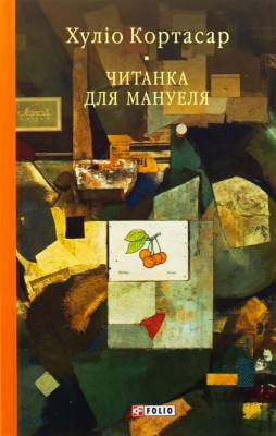Читанка для Мануеля – Хуліо Кортасар (Укр) Фоліо (9786178508012) (553553)