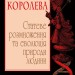 Червона Королева. Статеве розмноження та еволюція природи людини. Метт Рідлі (Укр) Stone Publishing (9789669484048) (508878)