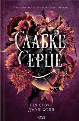 Слабке серце. Прокляті фейрі. Книга 2 – Лея Стоун, Джулі Холл (Укр) КСД (9786171516496) (558739)