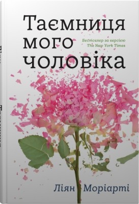 Таємниця мого чоловіка. Ліян Моріарті (Укр) Stone Publishing (9789669487667) (521705)