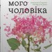 Таємниця мого чоловіка. Ліян Моріарті (Укр) Stone Publishing (9789669487667) (521705)