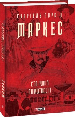 Сто років самотності – Ґабріель Ґарсія Маркес (Укр) Фоліо (9786175510186) (553565)