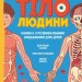 Тіло людини. Розвивальні завдання для дітей. Кеті Стокс (Укр) Vivat (9789669425218) (494608)