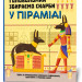 Головоломки Збираємо скарби у піраміді (Укр) Зірка (9786176341932) (444313)