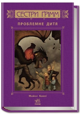 Проблемне дитя. Сестри Грімм. Книга 3. Баклі Майкл (Укр) Ранок (9786170922526) (226855)