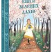 Енн із Зелених Дахів. Кольорова класика – Люсі Мод Монтгомері, Кетрін Вудфайн (Укр) Ранок (9786170989727) (522047)
