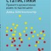 Мистецтво статистики. Прийняття аргументованих рішень на основі даних – Девід Шпігельгальтер (Укр) Stone Publishing (9789669486967) (557831)