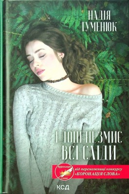 І дощ не змиє всі сліди. Гуменюк Н. (Укр) КСД (9786171299689) (507353)