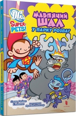 Мавпячий шал у парку розваг. DC Super-Pets! – Сара Гайнс Стівенс (Укр) Артбукс (9786175232545) (546822)