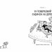 91-поверховий будинок на дереві – Енді Ґріффітс (Укр) Артбукс (9789661545815) (560438)