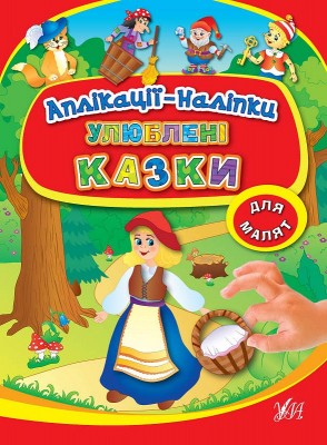 Аплікації-наліпки. Улюблені казки (Укр) Ула (9789662843934) (448609)
