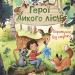 Герої дикого лісу. Порятунок від смутку. Шютце Андреа (Укр) Vivat (9789669827760) (482814)