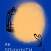 Як вдихнути вільно? Посібник з деколонізації – Маріам Найем (Укр) Vivat (9786178620288) (561670)