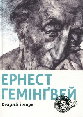 Старий і море. Ернест Гемінґвей (Укр) ВСЛ (9786176793915) (280549)