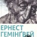 Старий і море. Ернест Гемінґвей (Укр) ВСЛ (9786176793915) (280549)