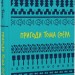 Пригоди Тома Соєра. Шкільна бібліотека – Марк Твен (Укр) BookChef (9786175482315) (547196)