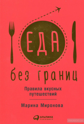 Еда без границ: Правила вкусных путешествий. Альпина Паблишер (308706) (9785961459746)
