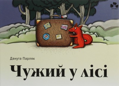 Чужий у лісі. Данута Парляк (Укр) Чорні вівці (9786176142539) (505812)