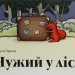 Чужий у лісі. Данута Парляк (Укр) Чорні вівці (9786176142539) (505812)
