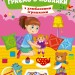 З улюбленими іграшками. Граємо в хованки. Сікора Ю.О. (Укр) Ула (9786175440605) (519891)