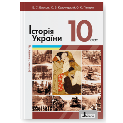 Історія України 10 клас. Підручник. Рівень стандарту. Власов В. С., Кульчицький С. В., Панарін О. Є. (Укр) Літера (9789669453839) (499172)