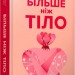 Більше ніж тіло. Ваше тіло — знаряддя, а не прикраса. Кайт Лексі ,Кайт Ліндсі (Укр) Артбукс (9786175230510) (506501)