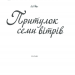 Притулок семи вітрів. Гнатко Д. (Укр) КСД (9786171279230) (483520)