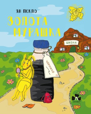 Золота Мурашка:оповідання для дітей. Ян Пєкло (Укр) Чорні вівці (9786176143901) (505727)