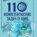 НУШ Хімія 7-11 класи. 110 компетентнісних задач. Кондрашова С.О. (Укр) Ранок (9786170974693) (518446)