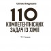 НУШ Хімія 7-11 класи. 110 компетентнісних задач. Кондрашова С.О. (Укр) Ранок (9786170974693) (518446)