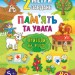 2 метри завдань. Пам’ять та увага. Пригоди на фермі (Укр) Ула (9789662846812) (432701)