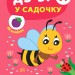 Перші наліпки. Дз-з! У садочку (Укр) Ула (9789662848380) (448643)