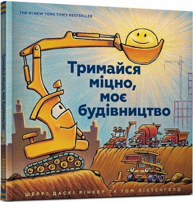 Тримайся міцно, моє будівництво. Даскі Рінкер Ш. (Укр) Артбукс (9786177688906) (506483)