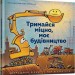 Тримайся міцно, моє будівництво. Даскі Рінкер Ш. (Укр) Артбукс (9786177688906) (506483)